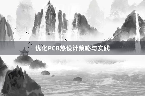 优化PCB热设计策略与实践